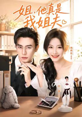 姐，他真是我姐夫(全集)