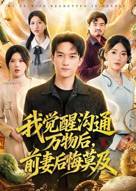 我覺(jué)醒溝通萬(wàn)物后，前妻后悔莫及(全集)