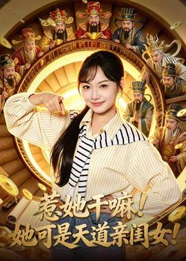惹她干嘛！她可是天道親閨女！(全集)