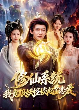 修仙系統(tǒng)！我竟跟妖怪談起了戀愛(全集)