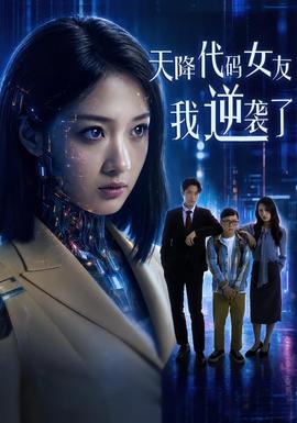 天降代碼女友，我逆襲了(全集)