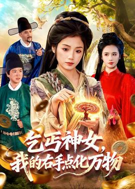 乞丐神女，我的右手點化萬物(全集)