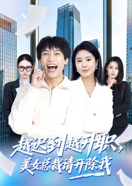 越遲到越升職，美女總裁請開除我(全集)