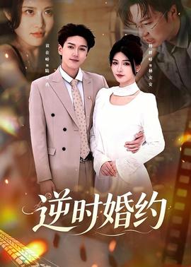 逆時(shí)婚約(全集)