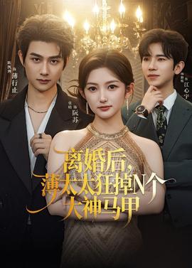 離婚后，薄太太狂掉N個大神馬甲(全集)