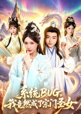 系統(tǒng)BUG，我竟然成了宗門圣女(全集)