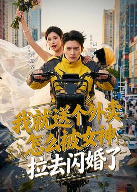 我就送個外賣，怎么被女神拉去閃婚了(全集)
