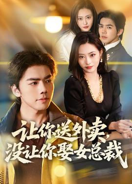 讓你送外賣，沒讓你娶女總裁(全集)