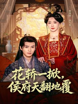 花轎一掀，侯府天翻地覆(全集)