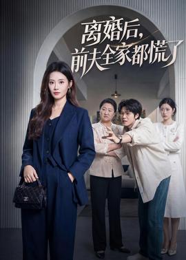 離婚后，前夫全家都慌了(全集)