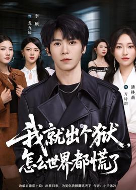 我就出個獄，怎么世界都慌了(全集)