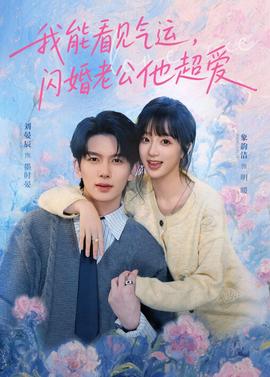 我能看見(jiàn)氣運(yùn)，閃婚老公他超愛(ài)(全集)