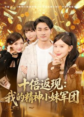 十倍返現(xiàn)：我的精神小妹軍團(tuán)(全集)