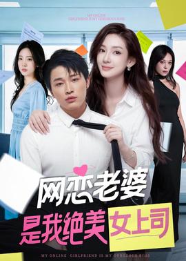 網(wǎng)戀老婆是我絕美女上司(全集)