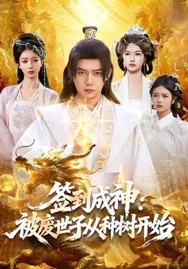 簽到成神：被廢世子從種樹(shù)開(kāi)始(全集)