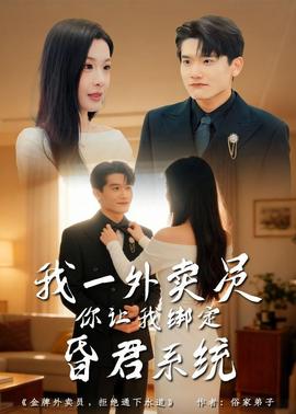 我一外賣員，你讓我綁定昏君系統(tǒng)(全集)