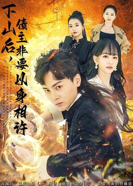 下山后，債主非要以身相許(全集)