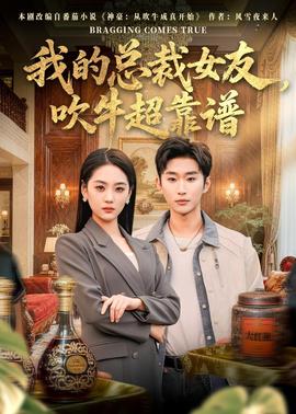 我的總裁女友，吹牛超靠譜(全集)