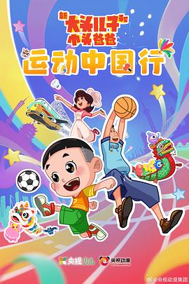 新大頭兒子和小頭爸爸—— 運(yùn)動(dòng)中國(guó)行