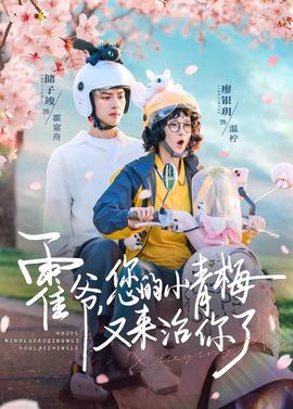 霍爺，您的小青梅又來治你了(全集)