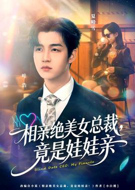 相親絕美女總裁，竟是娃娃親(全集)