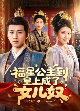 福星公主到，皇上成了女兒奴(全集)