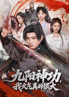 九陽神功：我真的要發(fā)火了(全集)