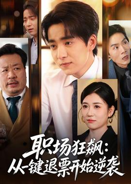 職場狂飆：從一鍵退票開始逆襲(全集)