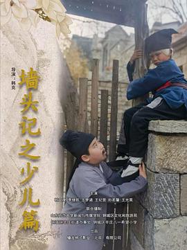 墻頭記之少兒篇