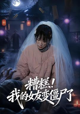 糟糕！我的女友變僵尸了！(全集)