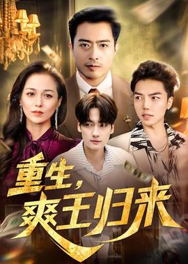 重生，爽王歸來(全集)