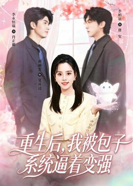 重生后，我被包子系統(tǒng)逼著變強(全集)