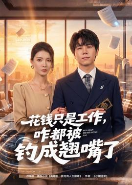 花錢只是工作，咋都被釣成翹嘴(全集)