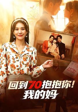 回到70抱抱你！我的媽(全集)