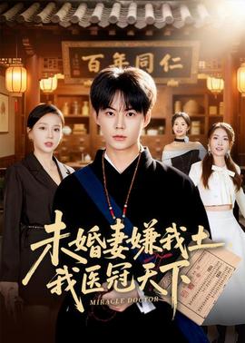 未婚妻嫌我土，我醫(yī)冠天下(全集)