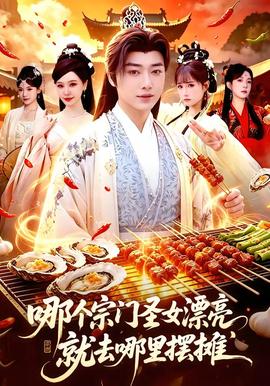 哪個宗門圣女漂亮，就去哪里擺攤(全集)
