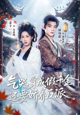 氣哭，穿成假千金還要嬌養(yǎng)反派(全集)