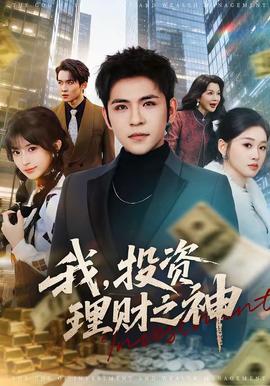 我，投資理財之神(全集)