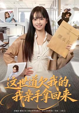 這世道欠我的，我親手拿回來(全集)