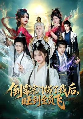倒霉宗門拐了我后，旺到全員飛(全集)