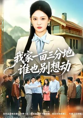我家一畝三分地誰也別想動(dòng)(全集)