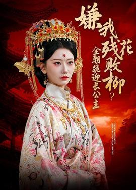 嫌我殘花敗柳？全朝跪迎長公主(全集)