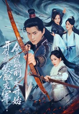 開局被發(fā)配充軍，從滿級(jí)箭術(shù)開始(全集)