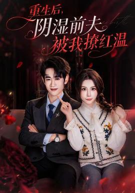 重生后，陰濕前夫被我撩紅溫(全集)