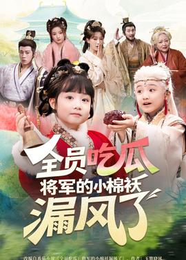 全員吃瓜，將軍的小棉襖漏風(fēng)了(全集)