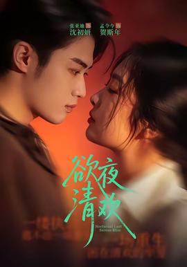 欲夜清歡(全集)