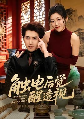 觸電后覺醒透視(全集)