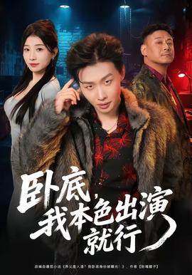 臥底，我本色出演就行(全集)