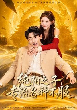 純陽(yáng)之子，專治各種不服(全集)