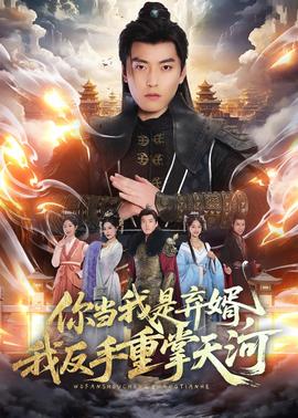 你當(dāng)我是棄婿，我反手重掌天河(全集)